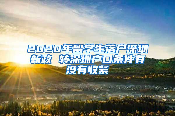 2020年留学生落户深圳新政 转深圳户口条件有没有收紧