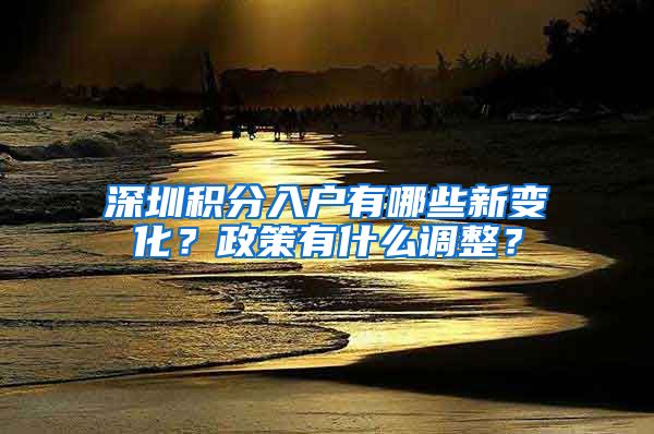 深圳积分入户有哪些新变化？政策有什么调整？