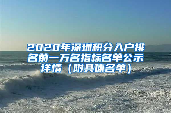 2020年深圳积分入户排名前一万名指标名单公示详情（附具体名单）