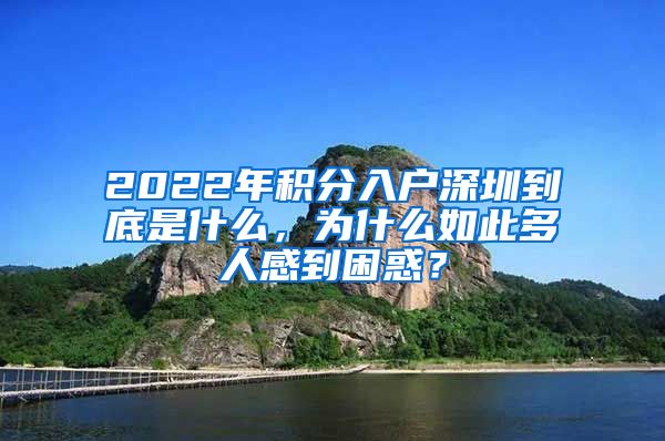 2022年积分入户深圳到底是什么，为什么如此多人感到困惑？