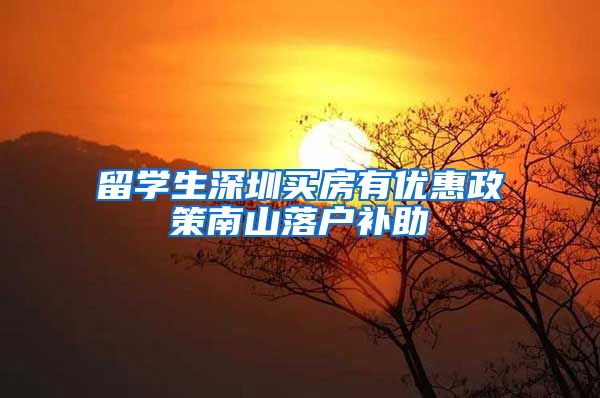 留学生深圳买房有优惠政策南山落户补助