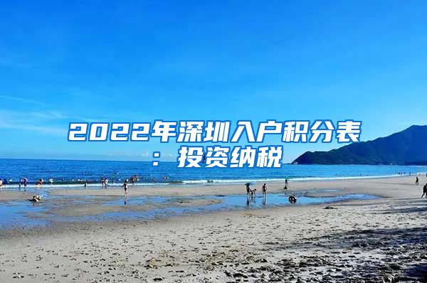 2022年深圳入户积分表：投资纳税