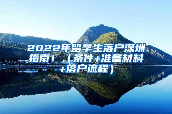 2022年留学生落户深圳指南！（条件+准备材料+落户流程）