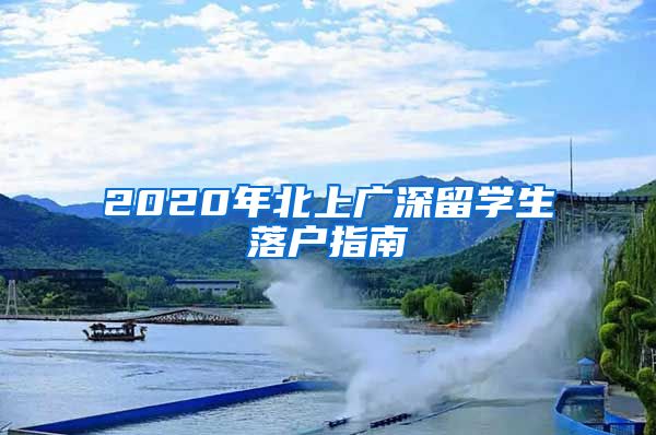 2020年北上广深留学生落户指南