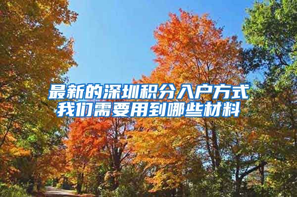 最新的深圳积分入户方式我们需要用到哪些材料