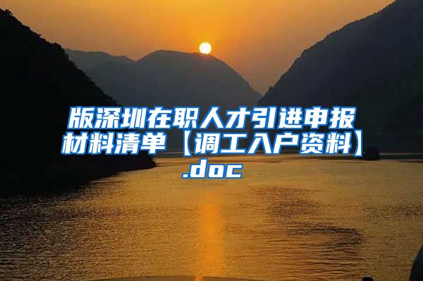 版深圳在职人才引进申报材料清单【调工入户资料】.doc