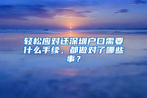 轻松应对迁深圳户口需要什么手续，都做对了哪些事？