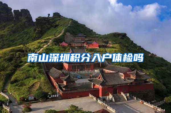 南山深圳积分入户体检吗