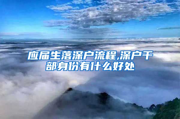 应届生落深户流程,深户干部身份有什么好处