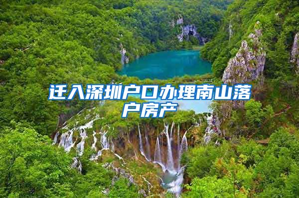 迁入深圳户口办理南山落户房产