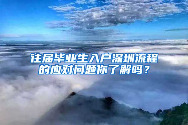 往届毕业生入户深圳流程的应对问题你了解吗？