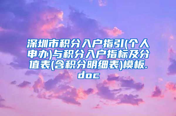 深圳市积分入户指引(个人申办)与积分入户指标及分值表(含积分明细表)模板.doc