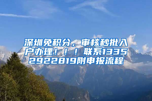 深圳免积分，审核秒批入户办理！！！联系13352922819附申报流程