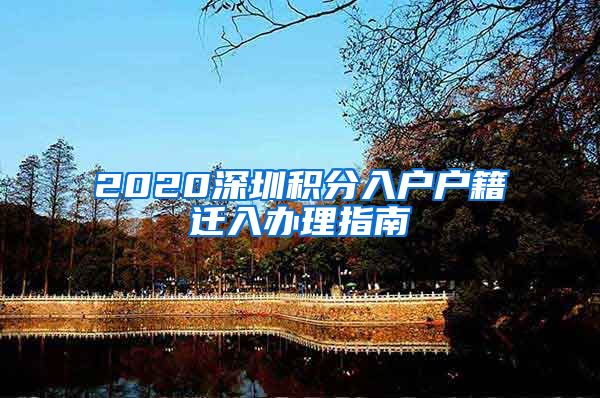 2020深圳积分入户户籍迁入办理指南