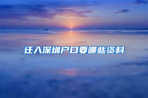 迁入深圳户口要哪些资料