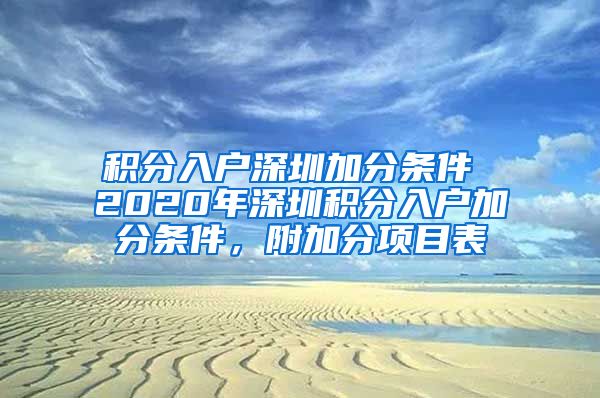 积分入户深圳加分条件 2020年深圳积分入户加分条件，附加分项目表