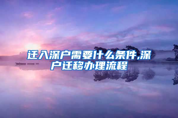 迁入深户需要什么条件,深户迁移办理流程