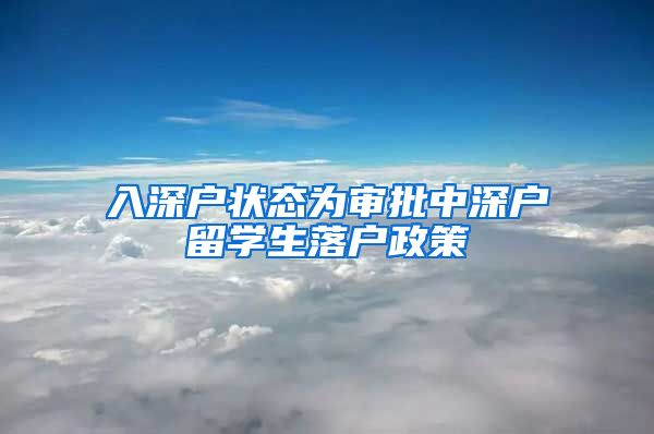 入深户状态为审批中深户留学生落户政策