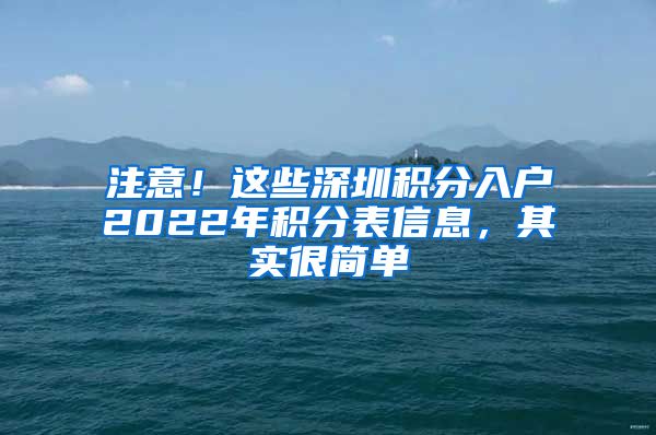 注意！这些深圳积分入户2022年积分表信息，其实很简单