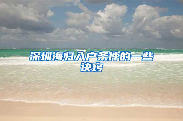 深圳海归入户条件的一些诀窍