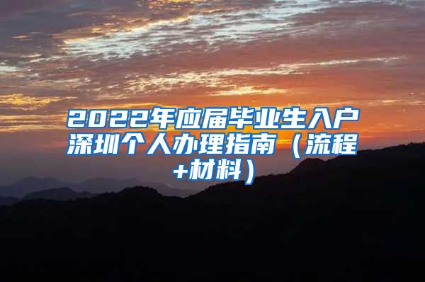 2022年应届毕业生入户深圳个人办理指南（流程+材料）