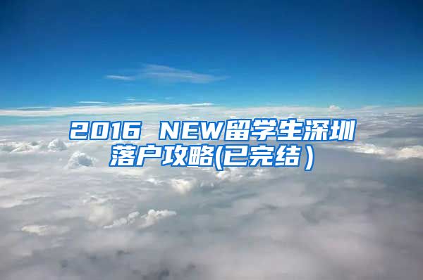 2016 NEW留学生深圳落户攻略(已完结）