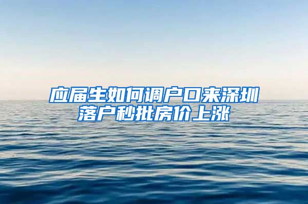 应届生如何调户口来深圳落户秒批房价上涨