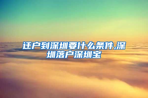 迁户到深圳要什么条件,深圳落户深圳宝