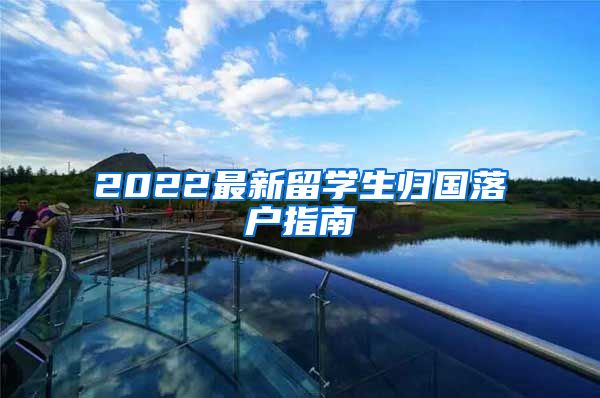 2022最新留学生归国落户指南