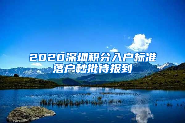 2020深圳积分入户标准落户秒批待报到