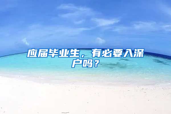 应届毕业生，有必要入深户吗？