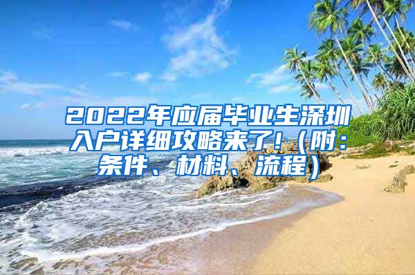 2022年应届毕业生深圳入户详细攻略来了!（附：条件、材料、流程）