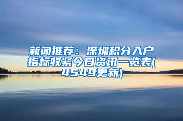 新闻推荐：深圳积分入户指标收紧今日资讯一览表(4549更新)
