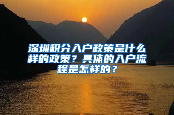深圳积分入户政策是什么样的政策？具体的入户流程是怎样的？