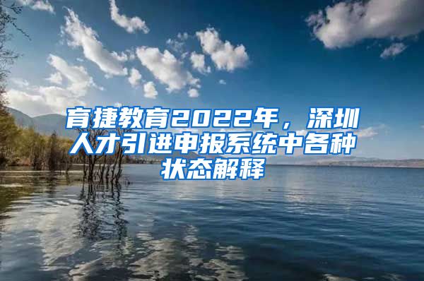 育捷教育2022年，深圳人才引进申报系统中各种状态解释