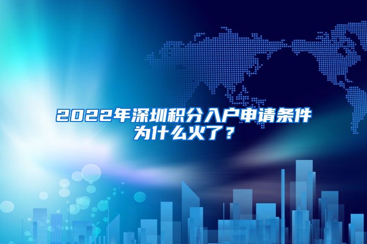 2022年深圳积分入户申请条件为什么火了？