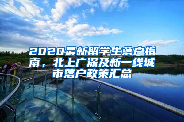 2020最新留学生落户指南，北上广深及新一线城市落户政策汇总