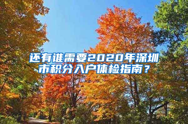 还有谁需要2020年深圳市积分入户体检指南？