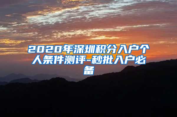 2020年深圳积分入户个人条件测评-秒批入户必备