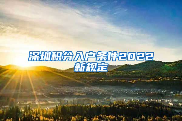 深圳积分入户条件2022新规定