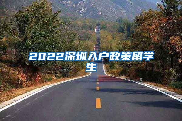 2022深圳入户政策留学生