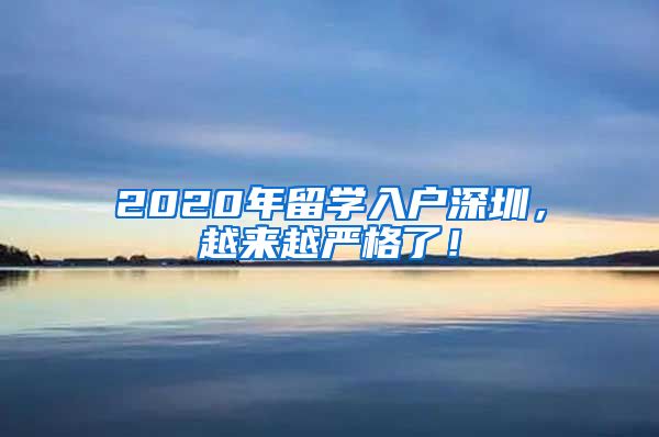 2020年留学入户深圳，越来越严格了！