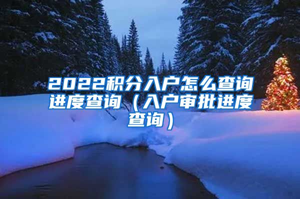 2022积分入户怎么查询进度查询（入户审批进度查询）