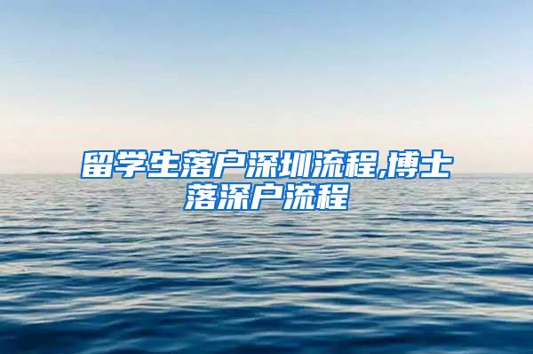 留学生落户深圳流程,博士落深户流程