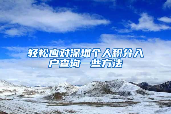 轻松应对深圳个人积分入户查询一些方法