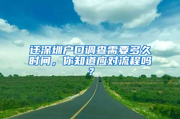 迁深圳户口调查需要多久时间，你知道应对流程吗？