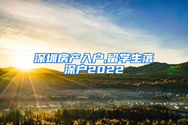 深圳房产入户,留学生落深户2022