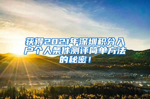 获得2021年深圳积分入户个人条件测评简单方法的秘密！