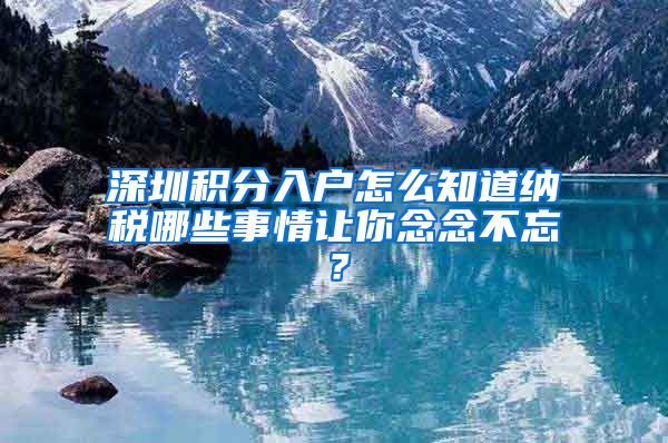 深圳积分入户怎么知道纳税哪些事情让你念念不忘？