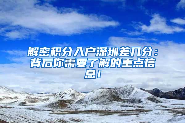 解密积分入户深圳差几分：背后你需要了解的重点信息！